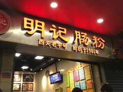 门面-西关明记肠粉(荔枝湾店)