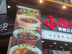 -小柴米·传统江西菜(万寿宫店)