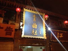 门面-青曲社相声(易俗街区店)