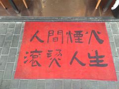 -大茗东北烧烤·鹤岗小串·老式麻辣烫(紫藤路店)