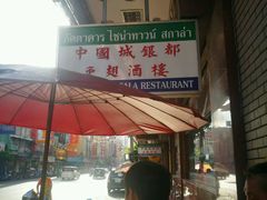 -唐人街(耀华力路)