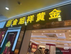 -金旭祥黄金(福州特艺城店)