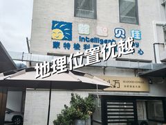 -婴智贝佳蒙特梭利早教托育中心(杨浦店)