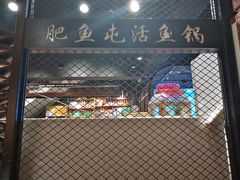 -肥鱼屯活鱼锅(惠工街店)