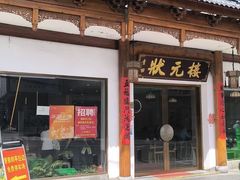 -状元楼(金溪路店)