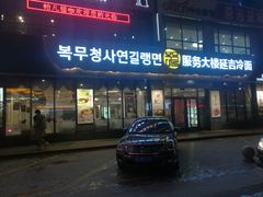 门面-服务大楼冷面(延大店)