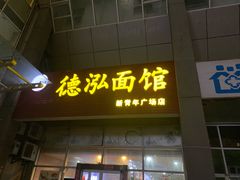 门面-德泓面馆(颐高店)