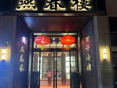 -燕春楼(海河华鼎店)