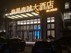-海景壹号大酒店(惠钱路店)
