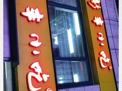 -新丰小吃(江陵路分店)
