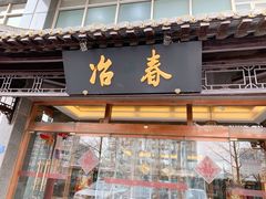 门面-冶春茶社(官园桥店)
