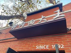 -辣肉面大王(天平路店)