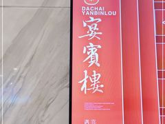 -大柴·宴宾楼(芥园西道店)