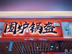 门面-围炉三国锅盔(平江万达店)