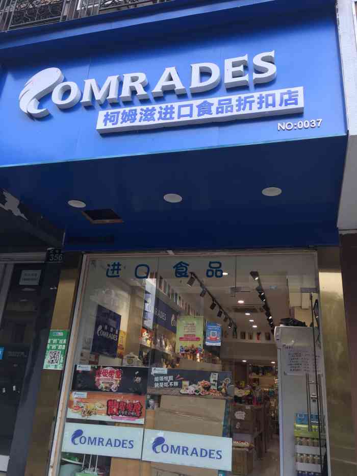 柯姆滋进口食品折扣店-"位于武林路昌化新村公交车站边,细细长长很.