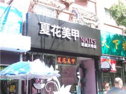 DSCF4287_副本-夏花美甲美睫