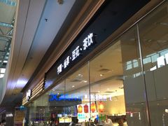 门面-鲜芋仙(南开大悦城店)