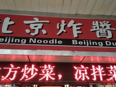 门面-大碗居老北京炸酱面(蛇口店)