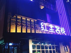 门面-红尘酒肉小馆