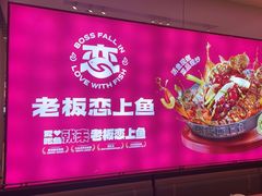 -老板恋上鱼(恒隆广场店)