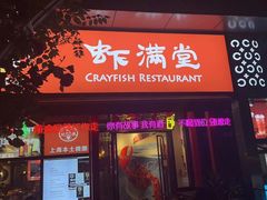 -虾满堂(瑞虹店)