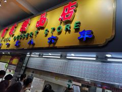 门面-百花传统甜品店(原址店)