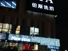 -纽斯桑拿会所(餐厅天山路店)