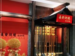 门面-长安炊烟庭院陕菜(七路明光路店)