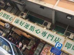 门面-添好运点心专门店(深水埗店)