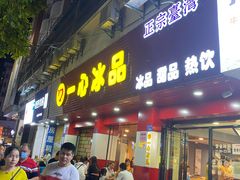 -一心冰品(迎津街店)