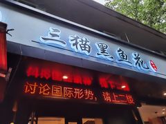 门面-三猫黑鱼花(南大店)