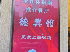 -德兴馆(广东路总店)
