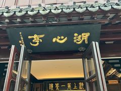 -豫园湖心亭茶楼