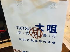 -大咀港式茶餐厅(恒泰店)