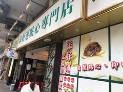 门面-添好运点心专门店(深水埗店)