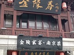-金陵家宴·金陵春·南京菜(夫子庙店)