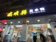 -戚顺兴盐水鸭(新街口明瓦廊店)