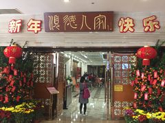 门面-顺德人家食府(黄金广场店)