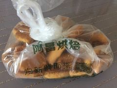 -阿昌烘焙