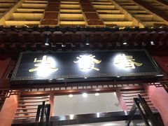 门面-春发生饭店·非遗(南院门店)