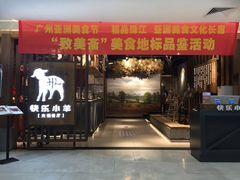 门面-快乐小羊·内蒙牛羊肉火锅(流花中心店)