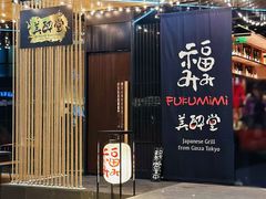 -Fukumimi·美醉堂 居酒屋(金尚店)