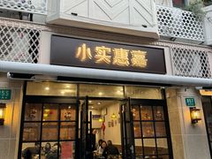 -小实惠嘉(威海路店)