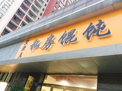 门面-艾米私房馄饨