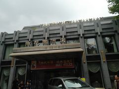 -御花园·粤菜·海鲜火锅(中山公园店)