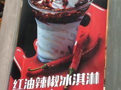 -麦丽丝红油辣椒冰淇淋(江家巷店)