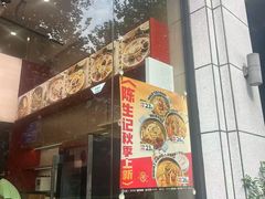 -陳生記米线·始于1989(体育场路店)