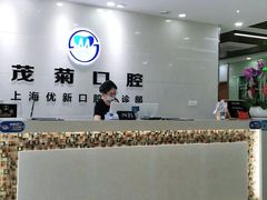 -茂菊口腔连锁(浦东南路店)