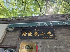 -增盛魁小吃店
