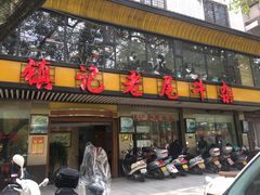 门面-潮镇老尾牛杂(环城西路店)